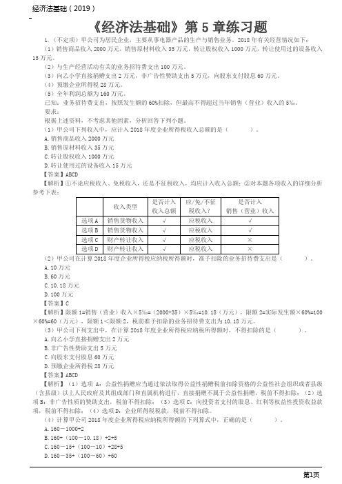 《经济法基础》第5章练习题