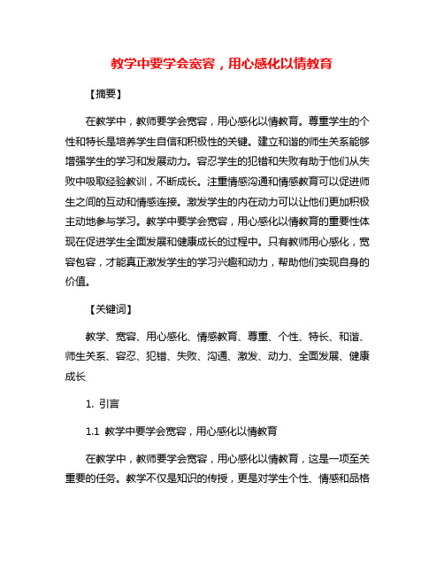 教学中要学会宽容,用心感化以情教育