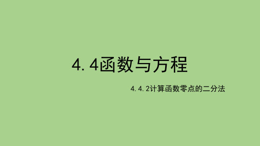 4.4.2计算函数零点的二分法 课件-2024-2025学年高一上学期数学湘教版(2019)必修第一