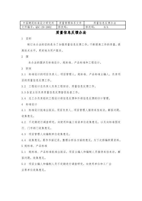 质量信息反馈办法