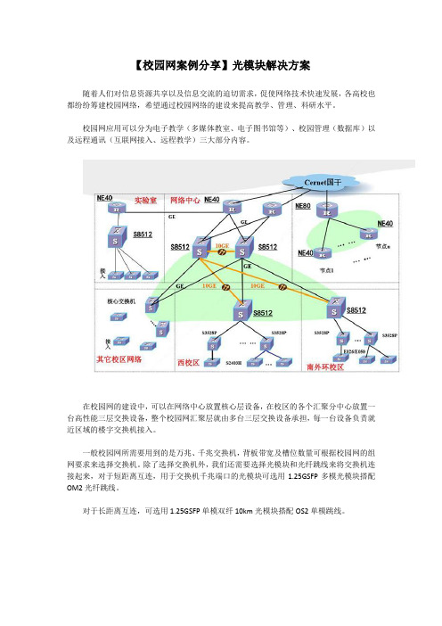 【校园网案例分享】光模块解决方案