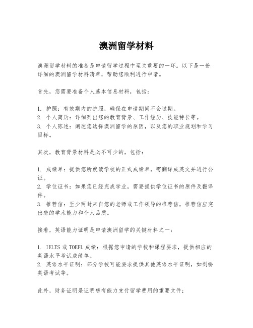 澳洲留学材料