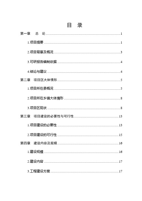 繁峙县滹沱河源头以工代赈流域治理项目可研报告