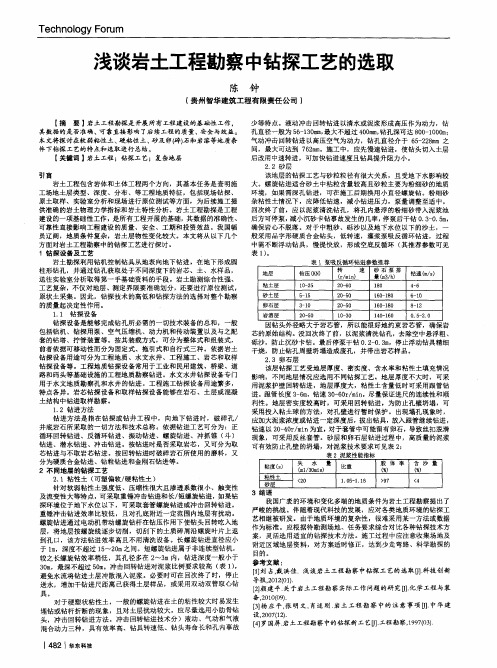 浅谈岩土工程勘察中钻探工艺的选取