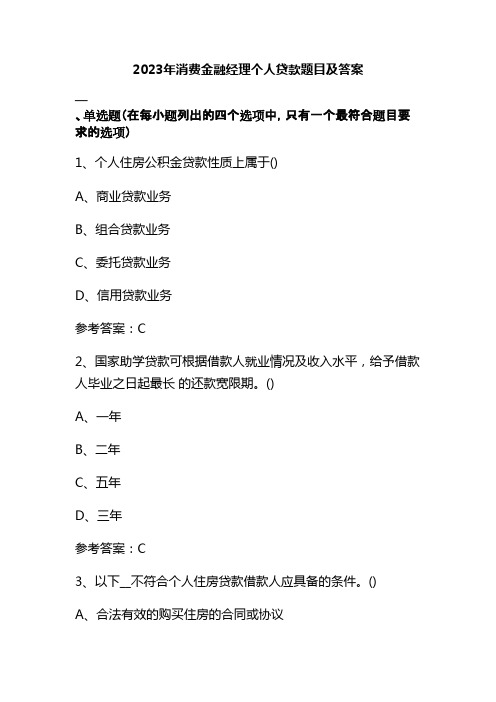 2023年消费金融经理个人贷款题目及答案