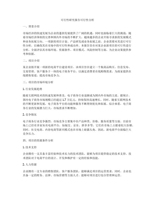 可行性研究报告可行性分析