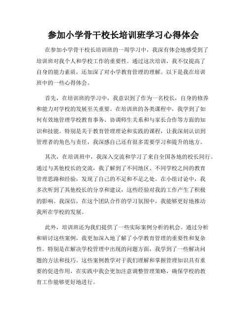 参加小学骨干校长培训班学习心得体会