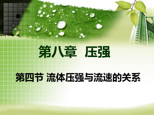 沪科物理八年级全册第8章4流体压强与流速的关系(共27张PPT)