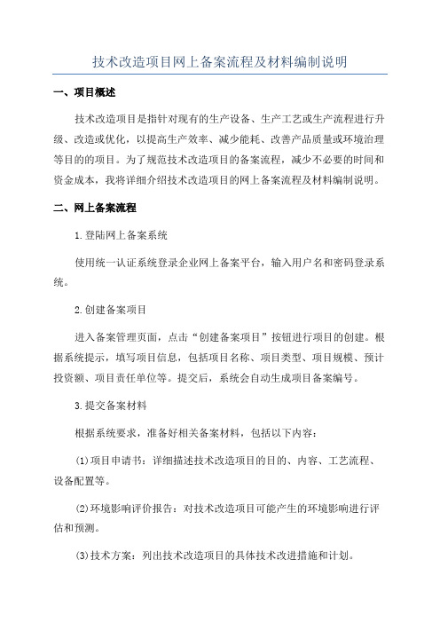 技术改造项目网上备案流程及材料编制说明