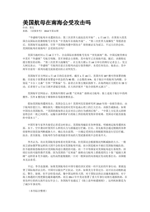 美国航母在南海会受攻击吗