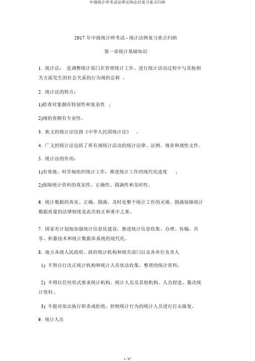 中级统计师考试法律法规总结复习重点归纳