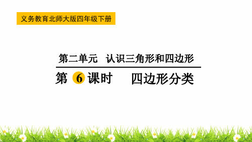 最新北师大版小学四年级数学下册《四边形分类》名师课件