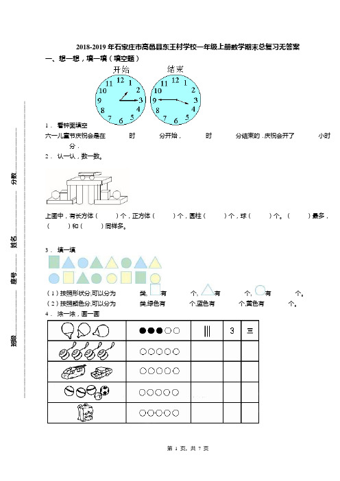 2018-2019年石家庄市高邑县东王村学校一年级上册数学期末总复习无答案