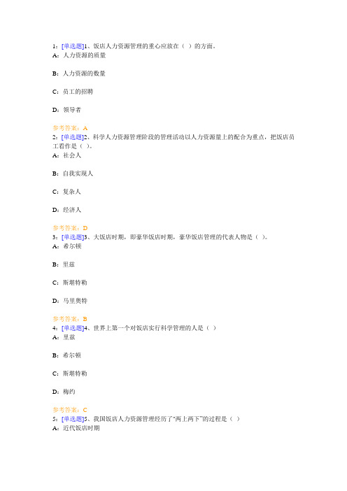 西南大学《酒店人力资源管理》网上作业及参考答案