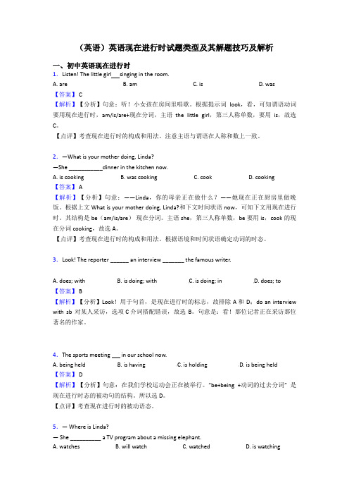 (英语)英语现在进行时试题类型及其解题技巧及解析