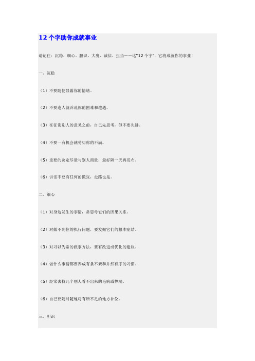 12个字助你成就事业