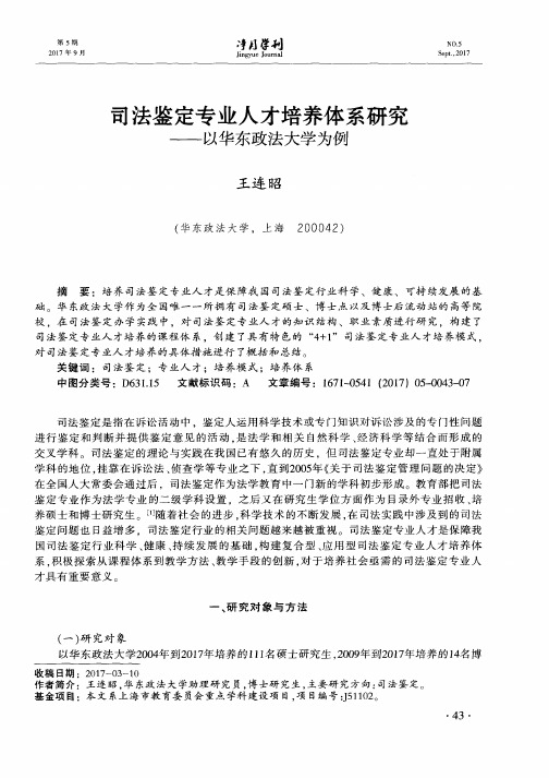 司法鉴定专业人才培养体系研究——以华东政法大学为例
