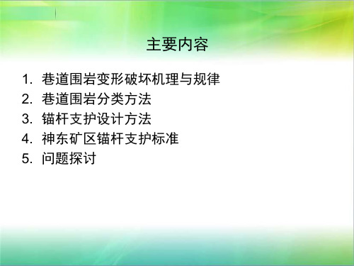 神东矿区锚杆支护标准培训与研讨课件.pptx