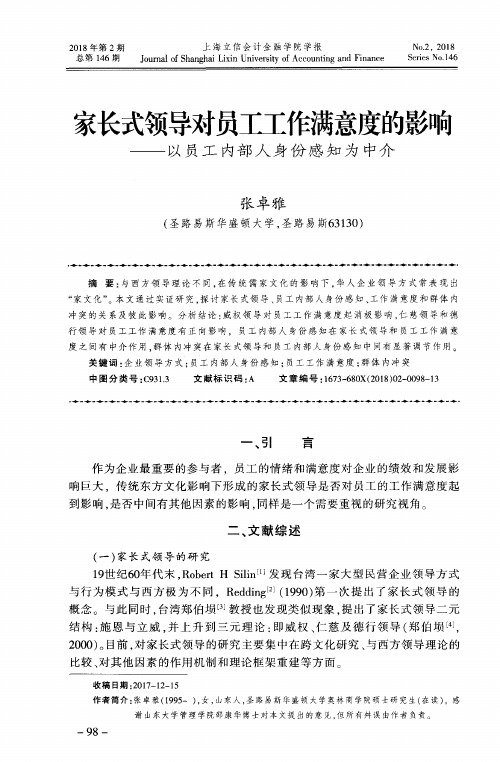 家长式领导对员工工作满意度的影响——以员工内部人身份感知为中介