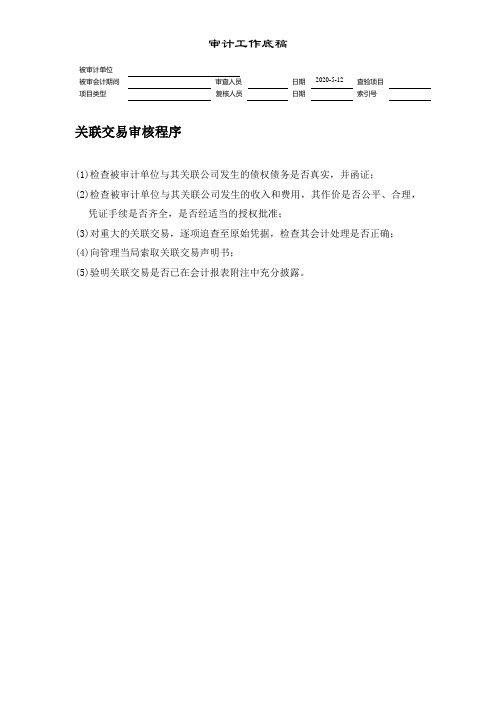关联交易审核程序