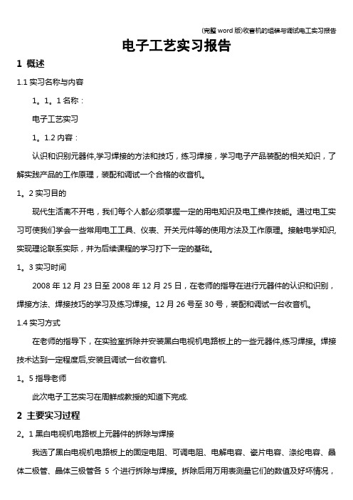 (完整word版)收音机的组装与调试电工实习报告