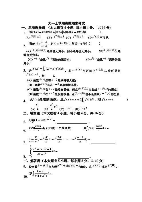 大一(第一学期)高数期末考试题及答案【范本模板】