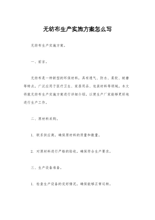 无纺布生产实施方案怎么写