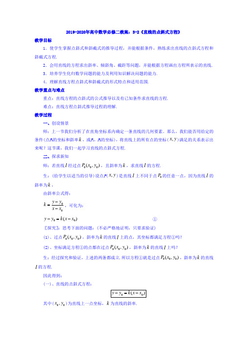 2019-2020年高中数学必修二教案：3-2《直线的点斜式方程》