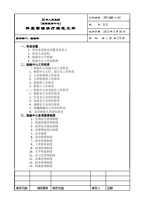 2018年最新医院检验科SOP管理制度及程序文件(ISO15189：2012)