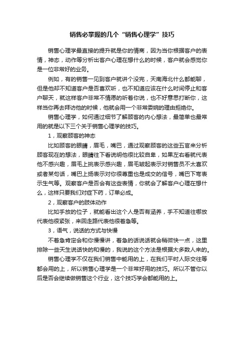 销售必掌握的几个“销售心理学”技巧