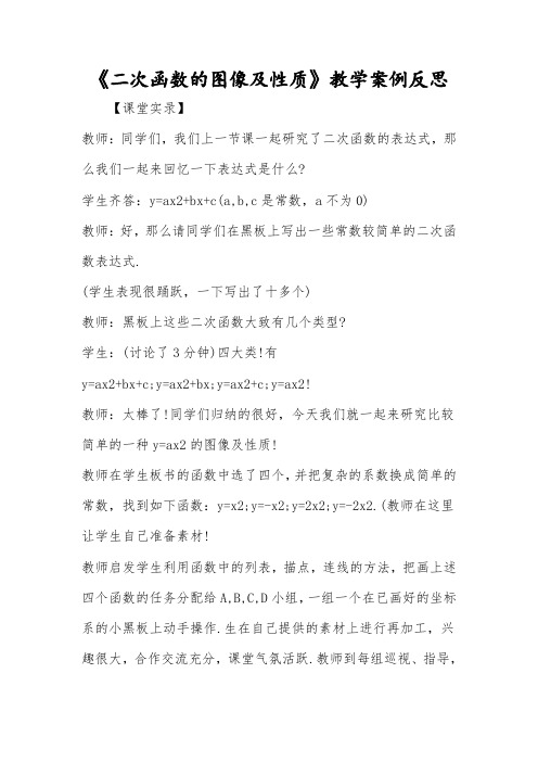 《二次函数的图像及性质》教学实录