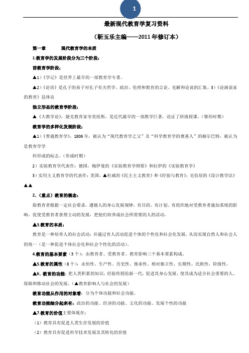 (完整word版)最新现代教育学复习资料靳玉乐主编——2011年修订本