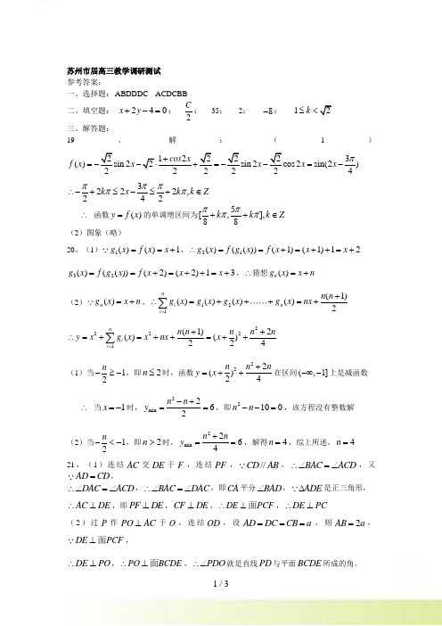 江苏省苏州市届高三教学调研测试数学试卷答案0121