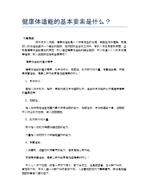 健康体适能的基本要素是什么?【健康小知识】