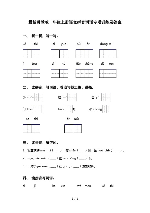 最新冀教版一年级上册语文拼音词语专项训练及答案