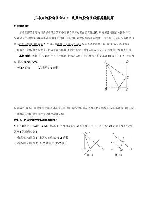 典中点勾股定理专训3利用勾股定理巧解折叠问题