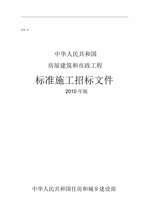 中华人民共和国房屋建筑和市政工程标准施工招标文件年版