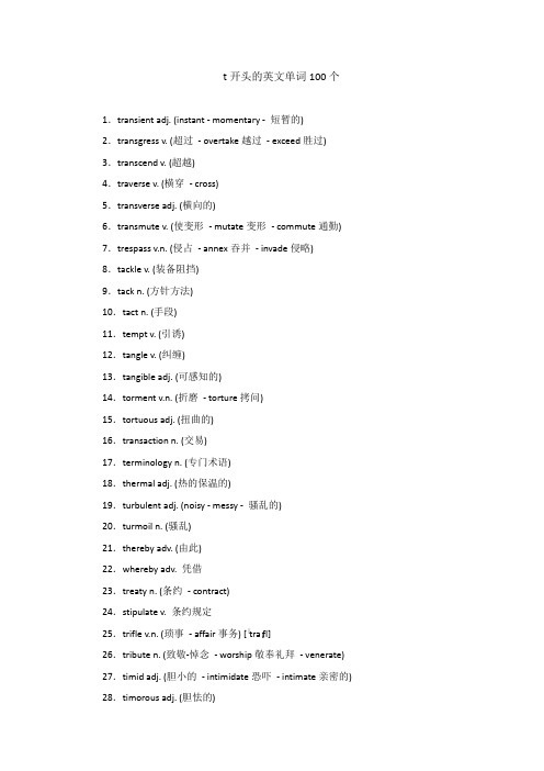 t的英语单词100个