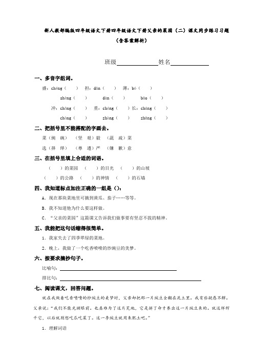 新人教部编版 四年级语文下册 四年级语文下册 父亲的菜园(二) 课文同步练习习题(含答案解析)