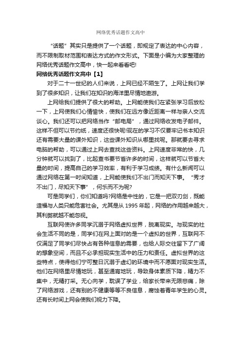 网络优秀话题作文高中_作文750字_关于网络的作文_