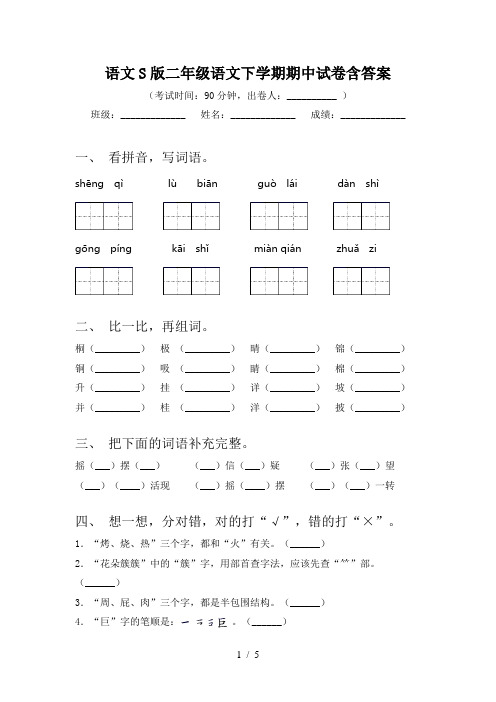 语文S版二年级语文下学期期中试卷含答案