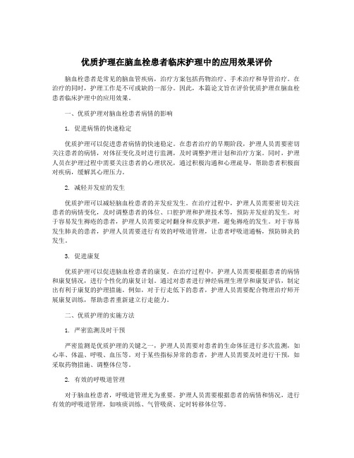 优质护理在脑血栓患者临床护理中的应用效果评价