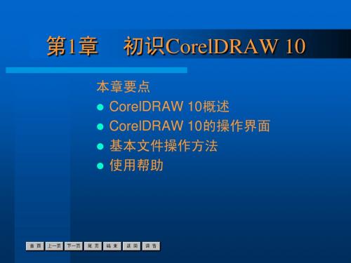 新标准中文版CorelDRAW10基础培训教程-第1章