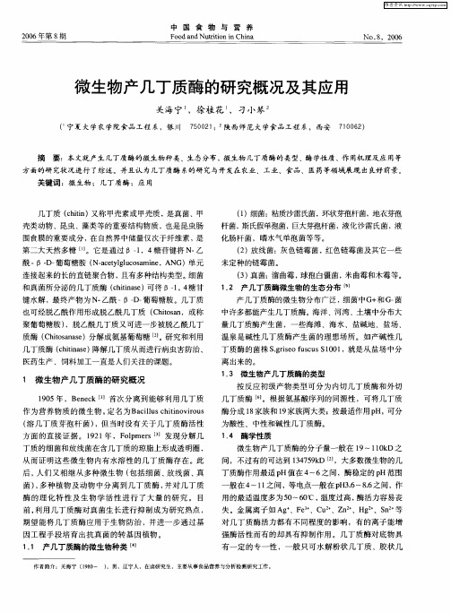 微生物产几丁质酶的研究概况及其应用