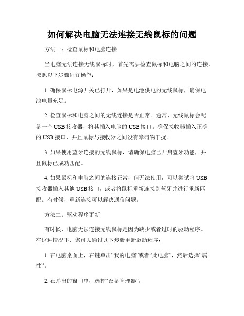 如何解决电脑无法连接无线鼠标的问题