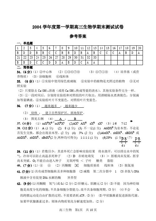 2004学年度第一学期高三生物学期末测试试卷(精)