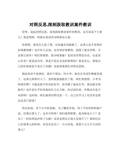 对照反思,深刻汲取教训案件教训