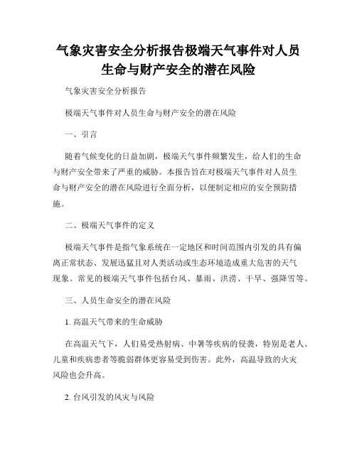 气象灾害安全分析报告极端天气事件对人员生命与财产安全的潜在风险