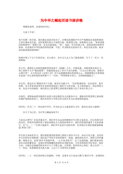 为中华之崛起而读书演讲稿与为人为师为学演讲稿汇编