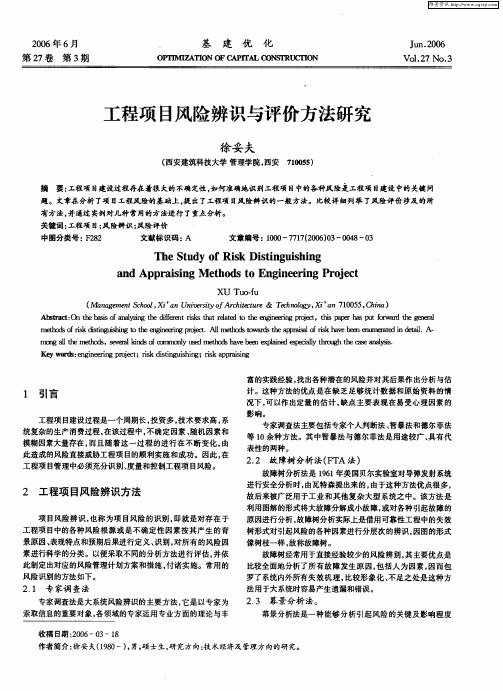 工程项目风险辨识与评价方法研究